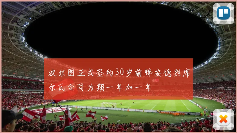 波尔图正式签约30岁前锋安德烈席尔瓦合同为期一年加一年