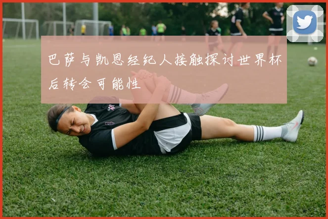 巴萨与凯恩经纪人接触探讨世界杯后转会可能性